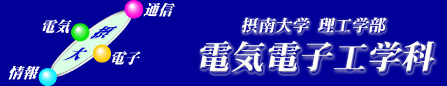 摂南大学理工学部電気電子工学科